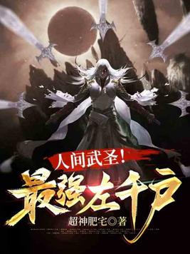 人间武圣!最强左千户