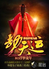 劫天运(养鬼为祸)