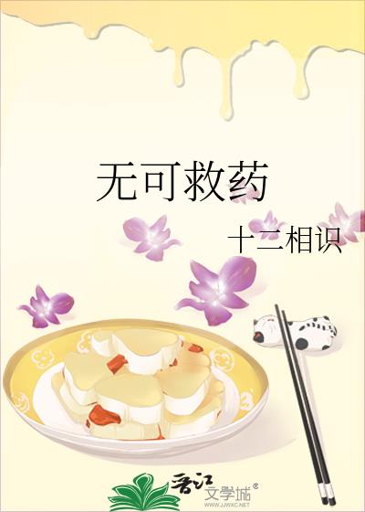 无可救药