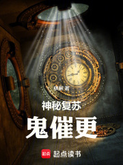 神秘复苏:鬼催更