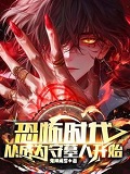 楚青恐怖时代,从成为守墓人开始