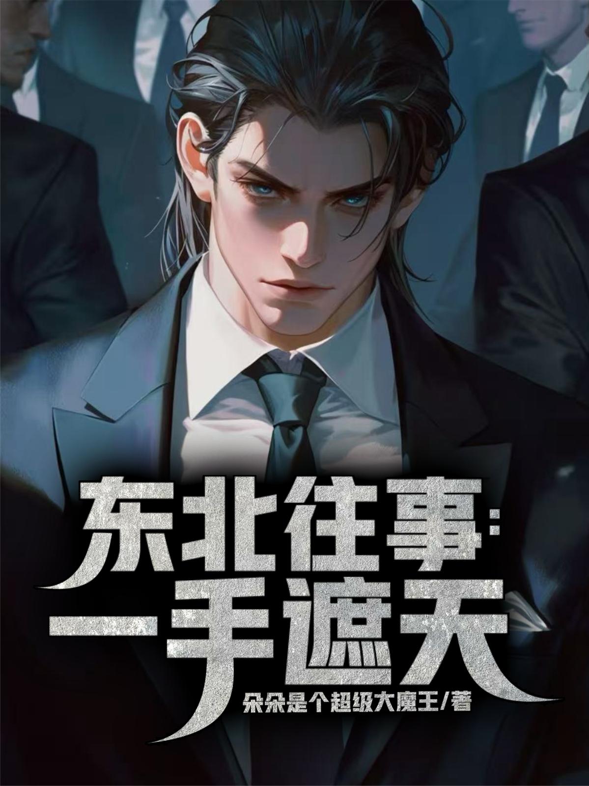 东北往事:一手遮天